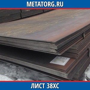 Лист 0.4 мм 38ХС ГОСТ 4543-2016 ГОСТ 19903-2015
